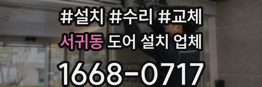 서귀동 도어 설치 업체