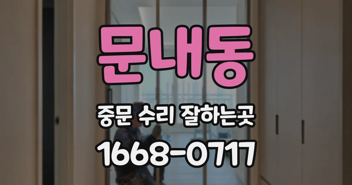 문내동 중문 수리 잘하는곳
