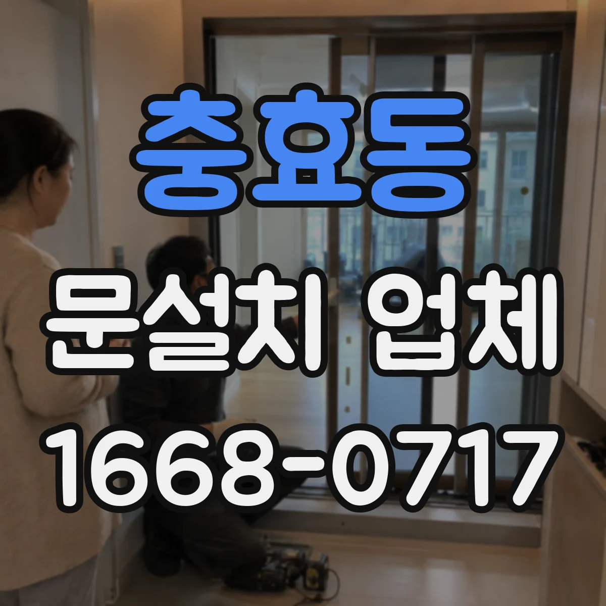 충효동 문설치 업체