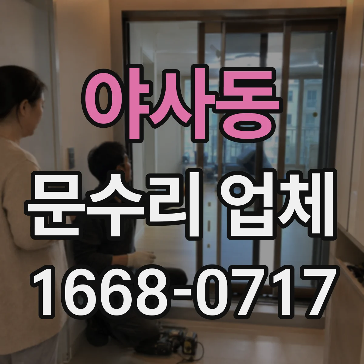 야사동 문수리 업체 소음 발생 전 점검 체크리스트