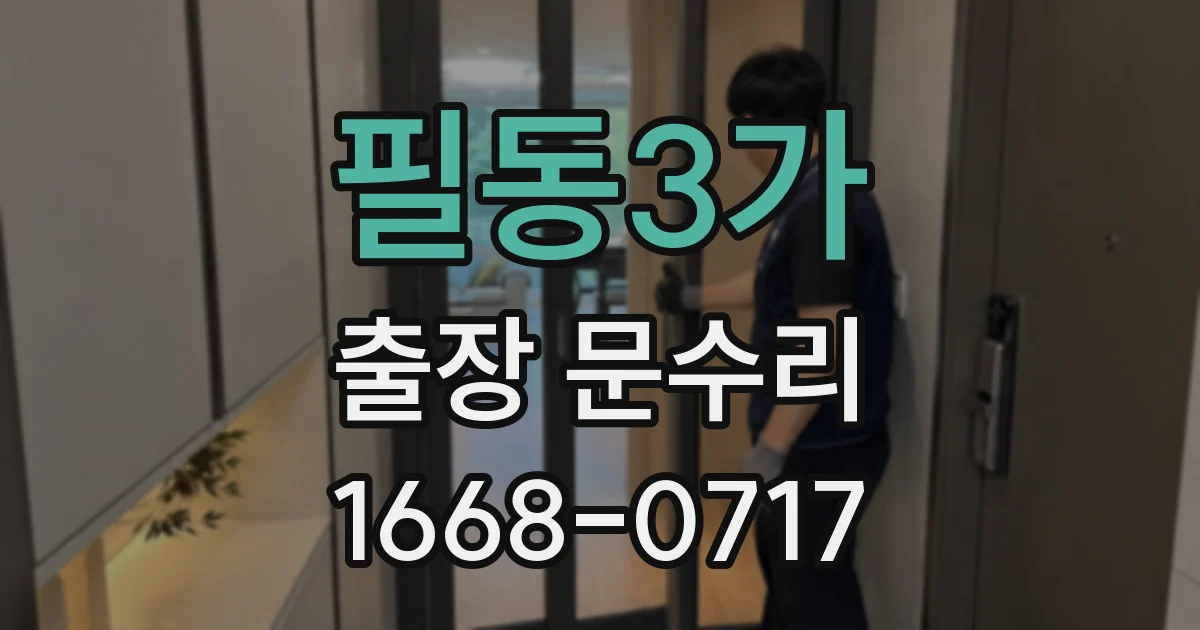 필동3가 출장 문수리