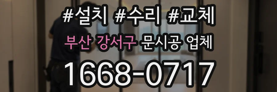 부산 강서구 문시공 업체