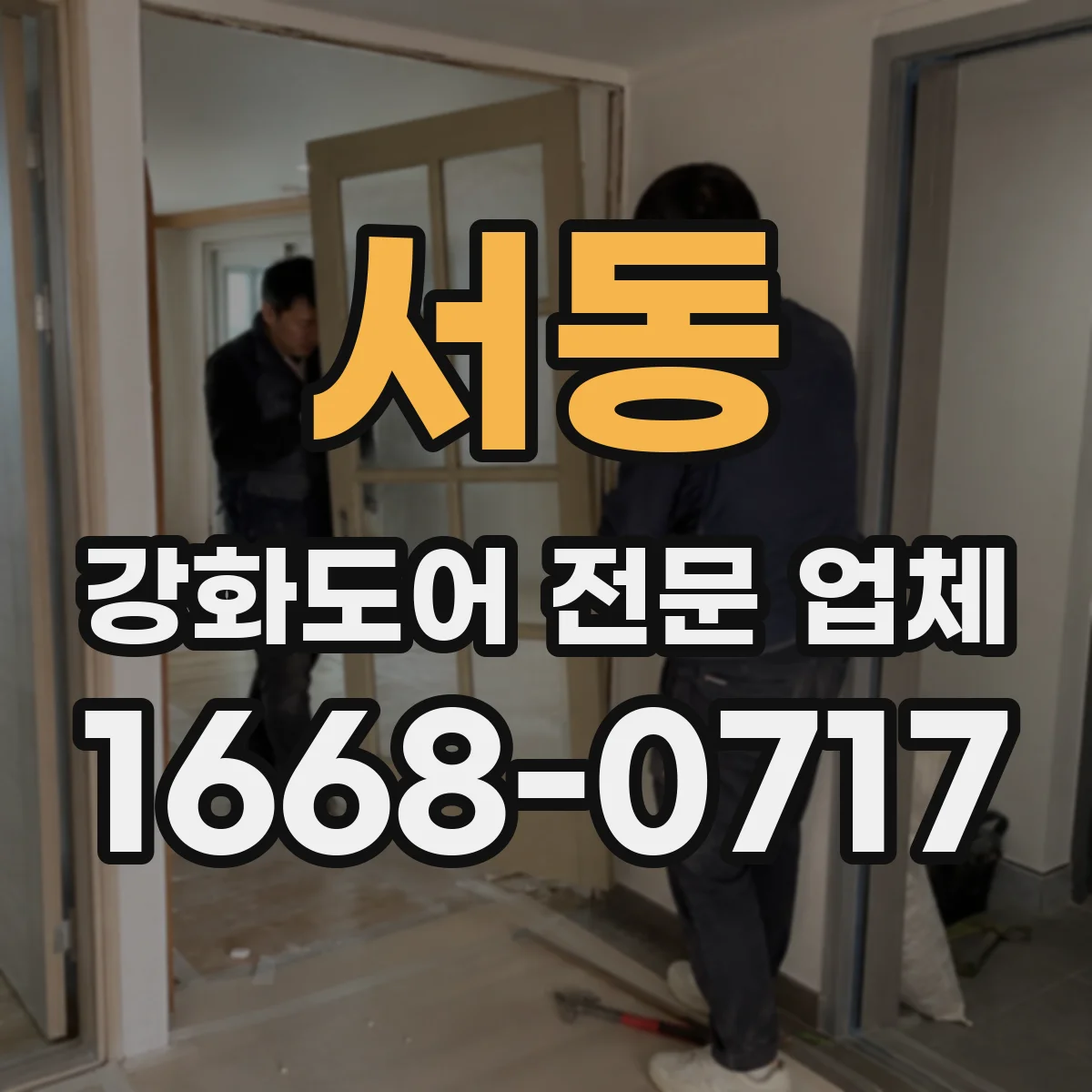 서동 강화도어 전문 업체