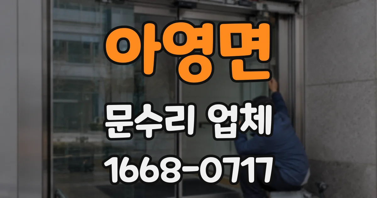 아영면 문수리 업체