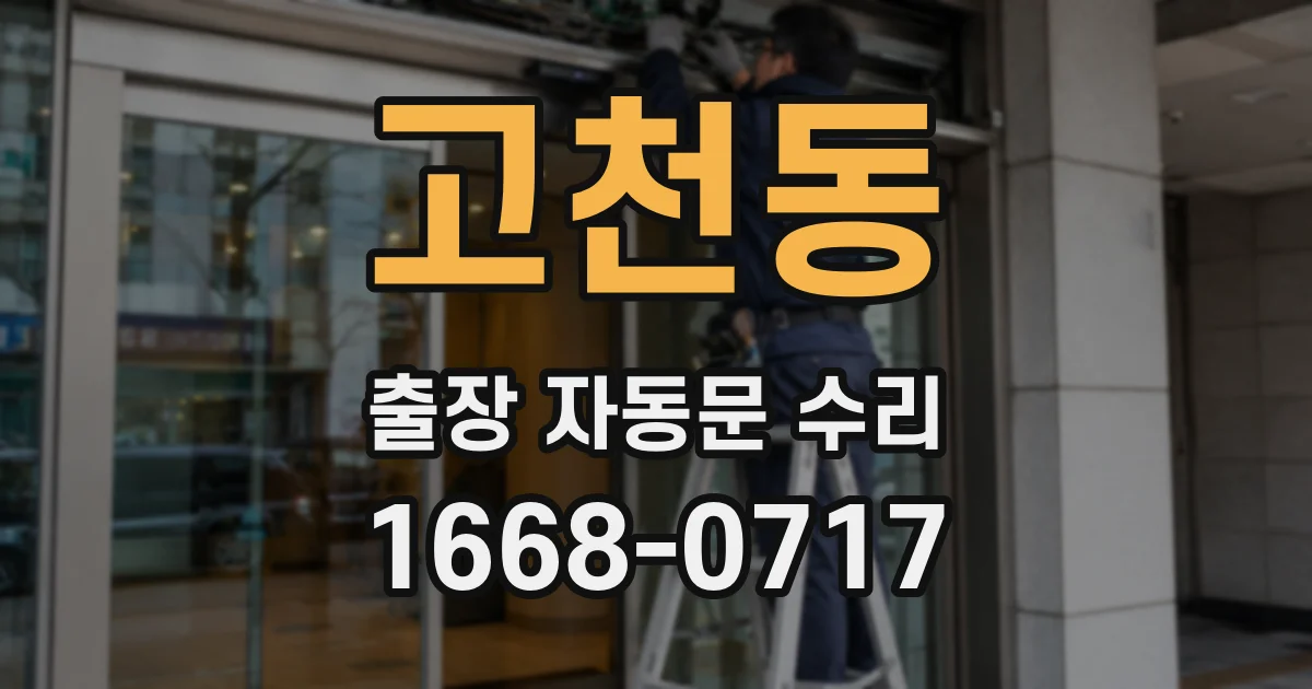 고천동 출장 자동문 수리