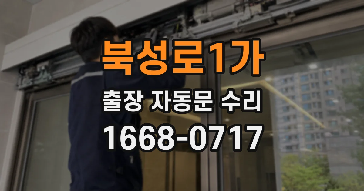 북성로1가 출장 자동문 수리