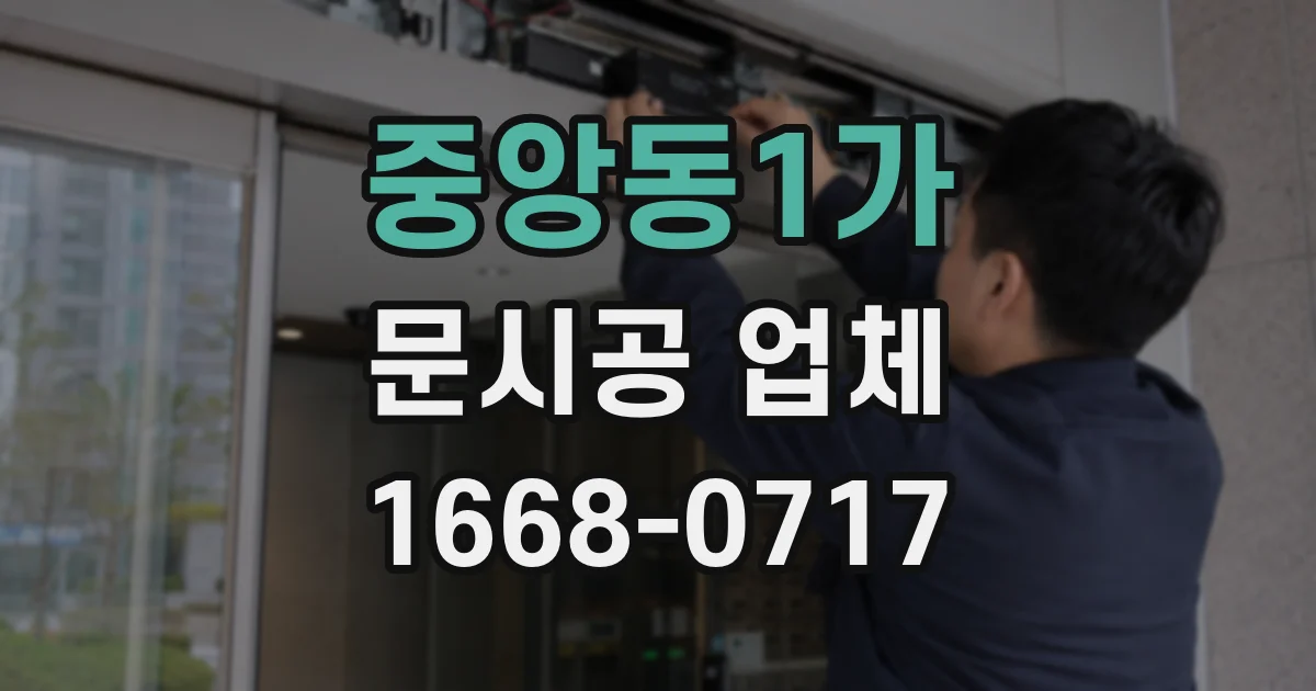 중앙동1가 문시공 업체