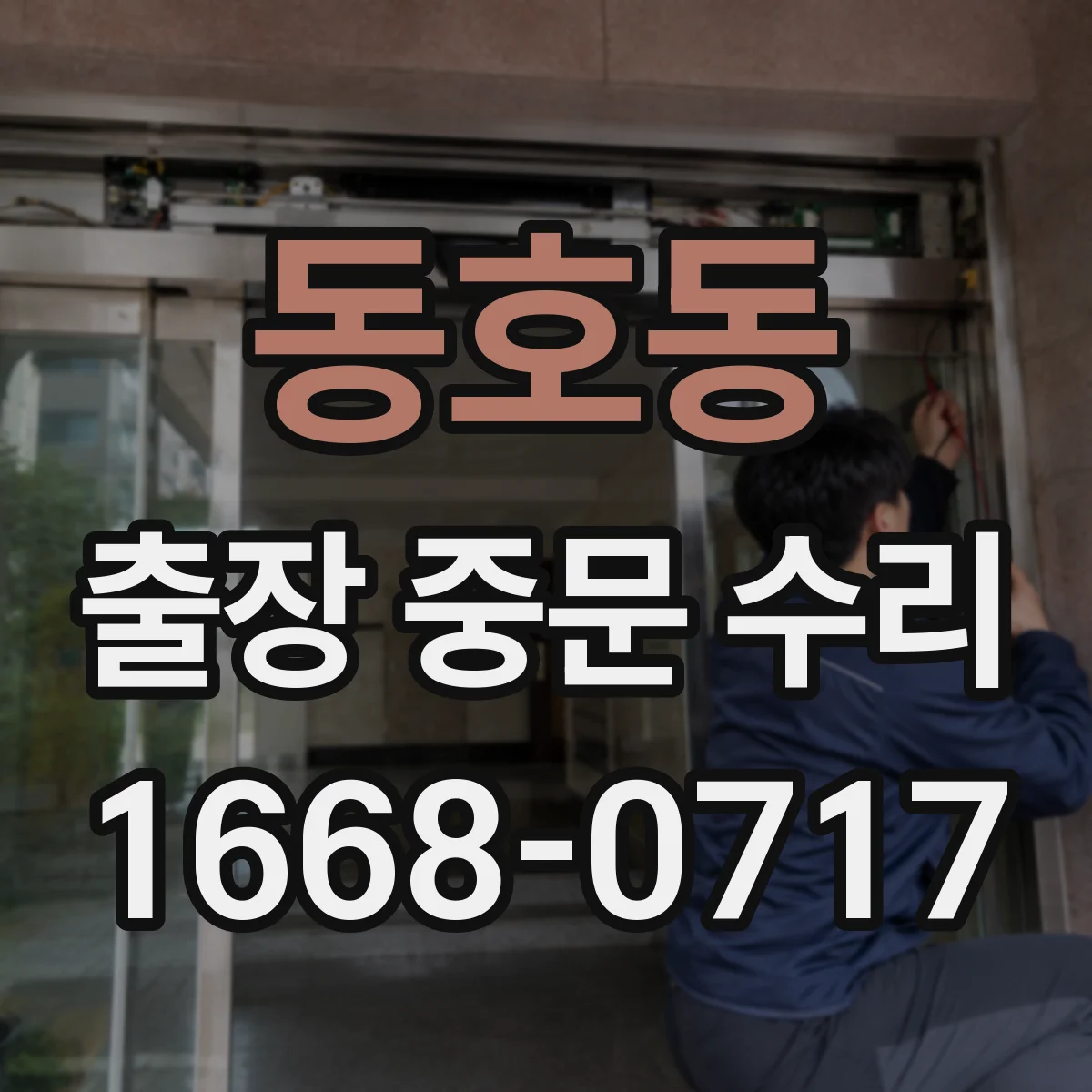 동호동 출장 중문 수리
