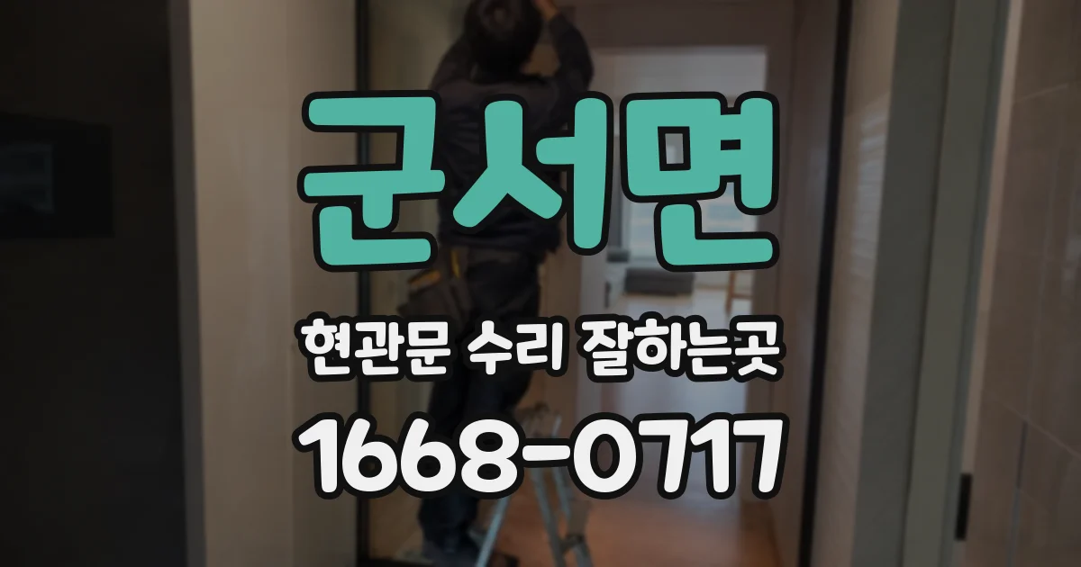군서면 현관문 수리 잘하는곳