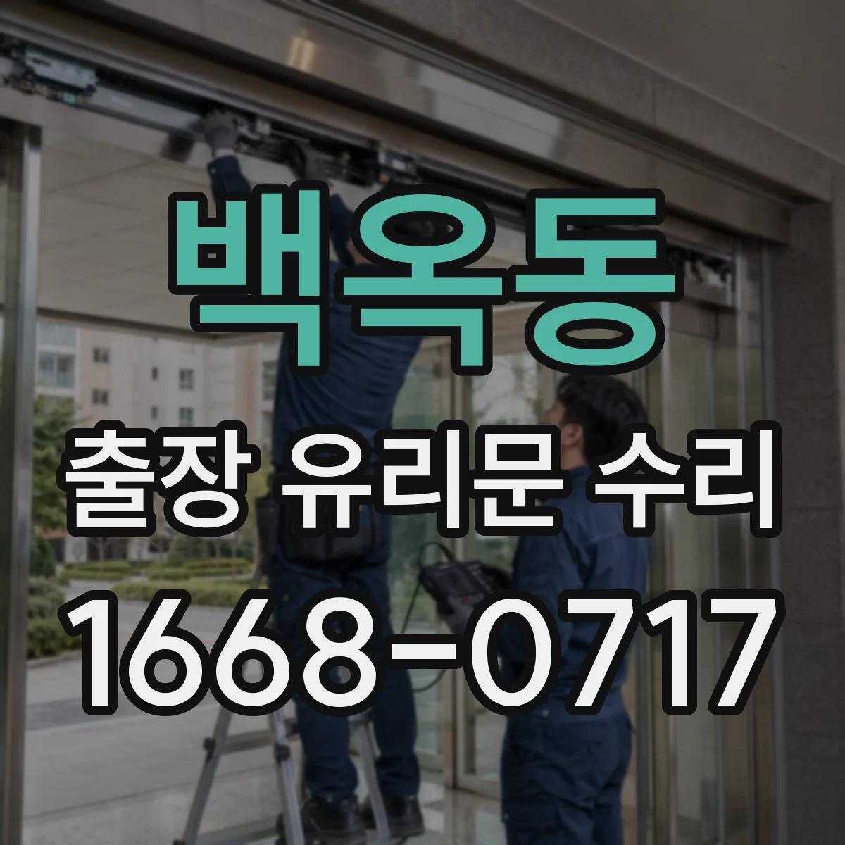 백옥동 출장 유리문 수리