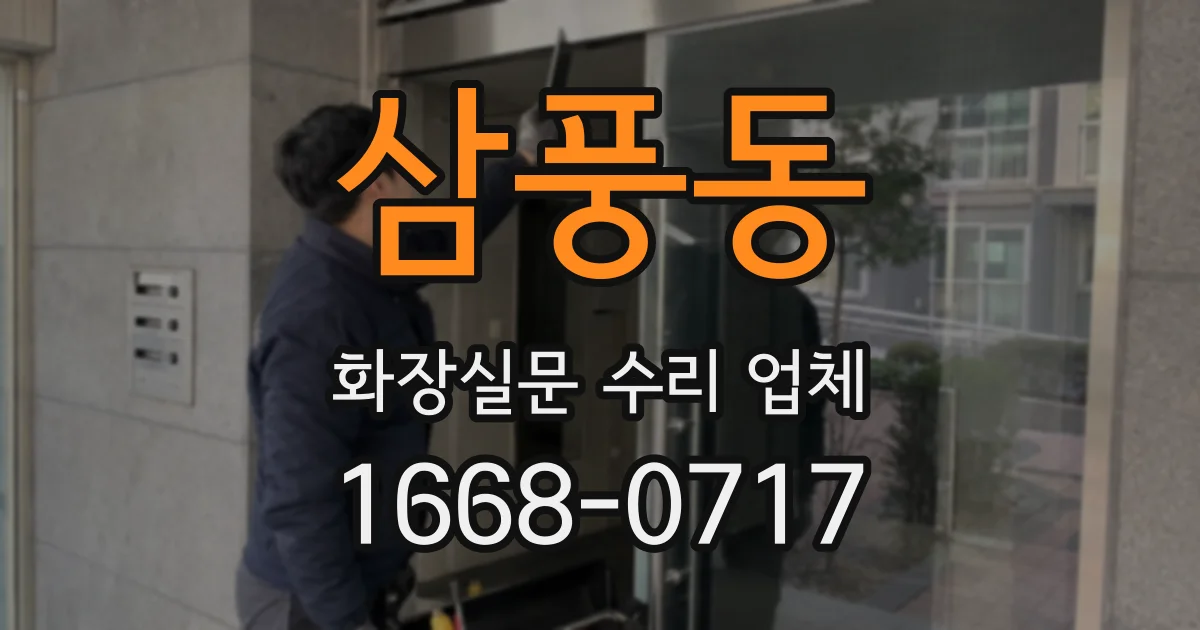 삼풍동 화장실문 수리 업체