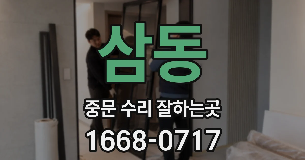 삼동 중문 수리 잘하는곳