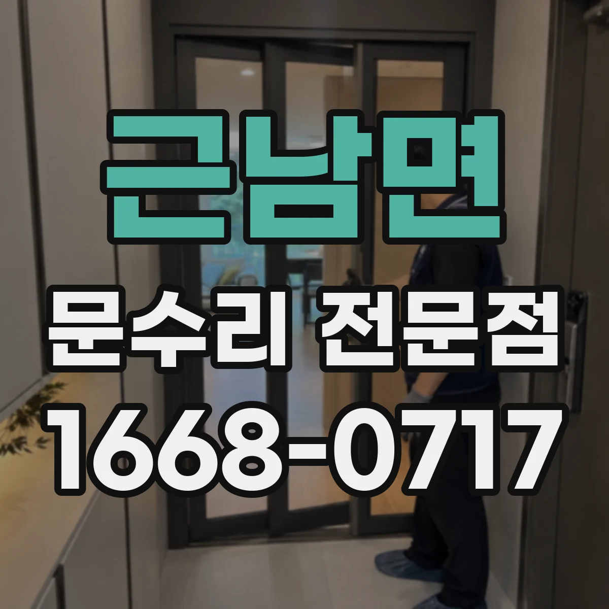 근남면 문수리 전문점