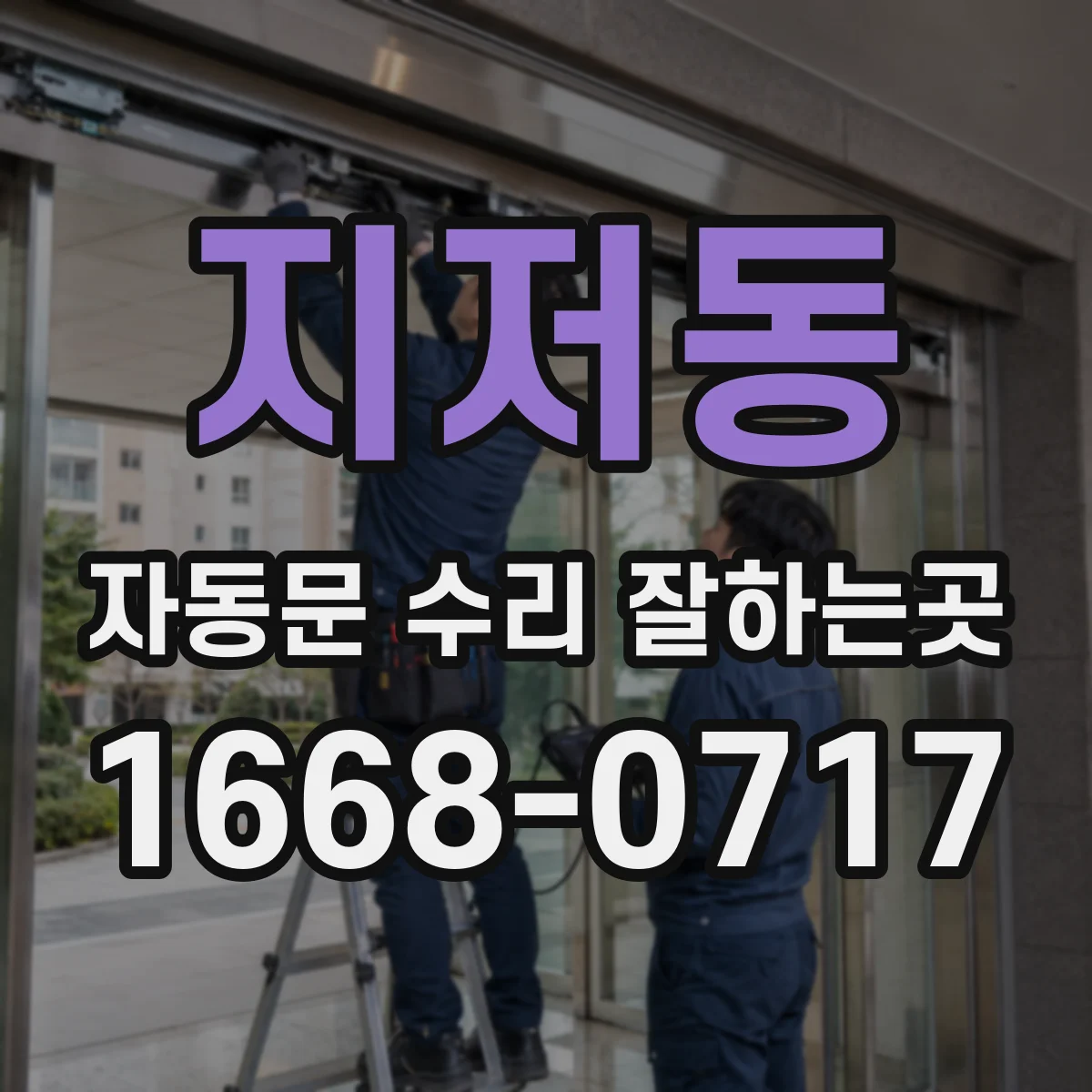 지저동 자동문 수리 잘하는곳
