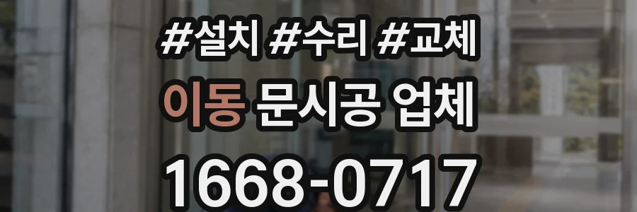 이동 문시공 업체