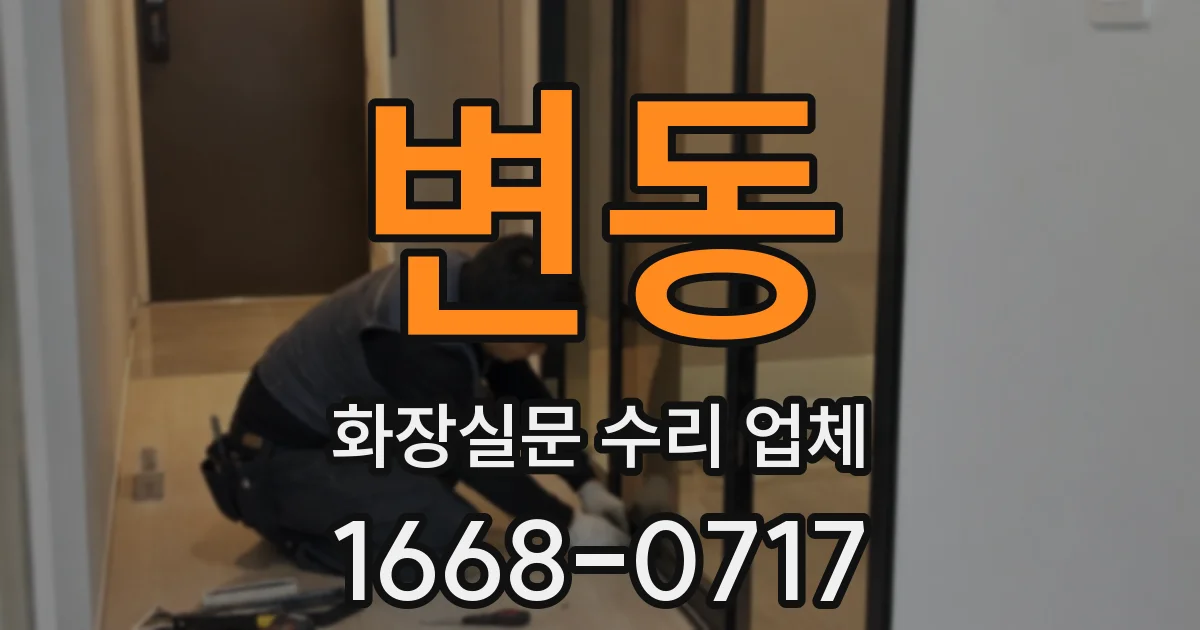 변동 화장실문 수리 업체