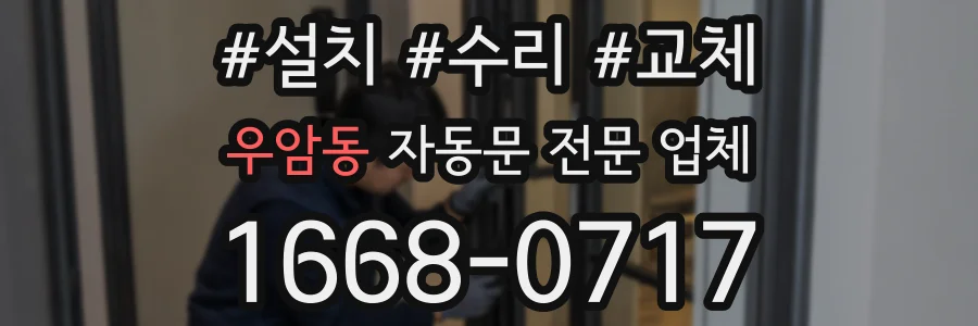 우암동 자동문 전문 업체
