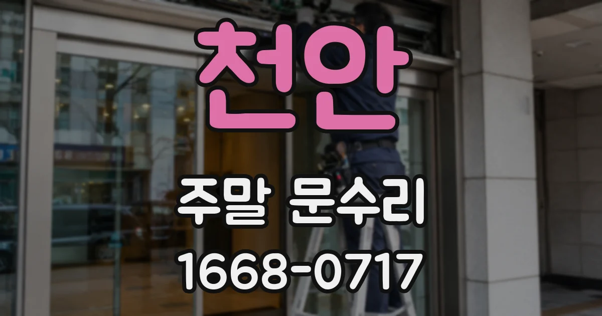 천안 주말 문수리
