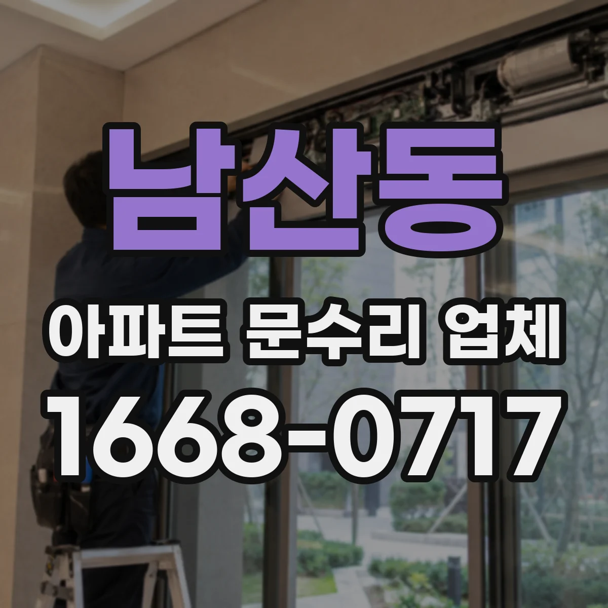 남산동 아파트 문수리 업체