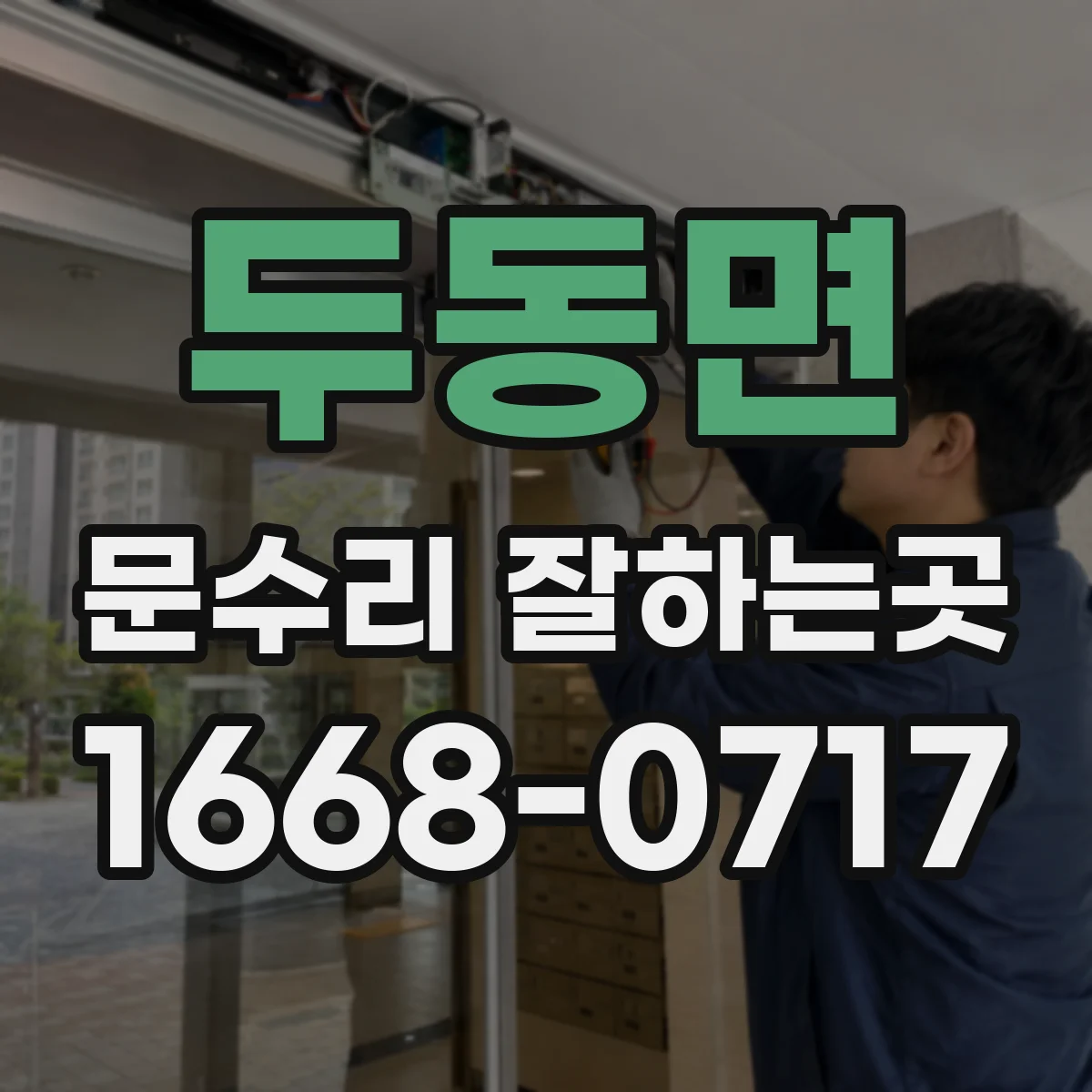 두동면 문수리 잘하는곳