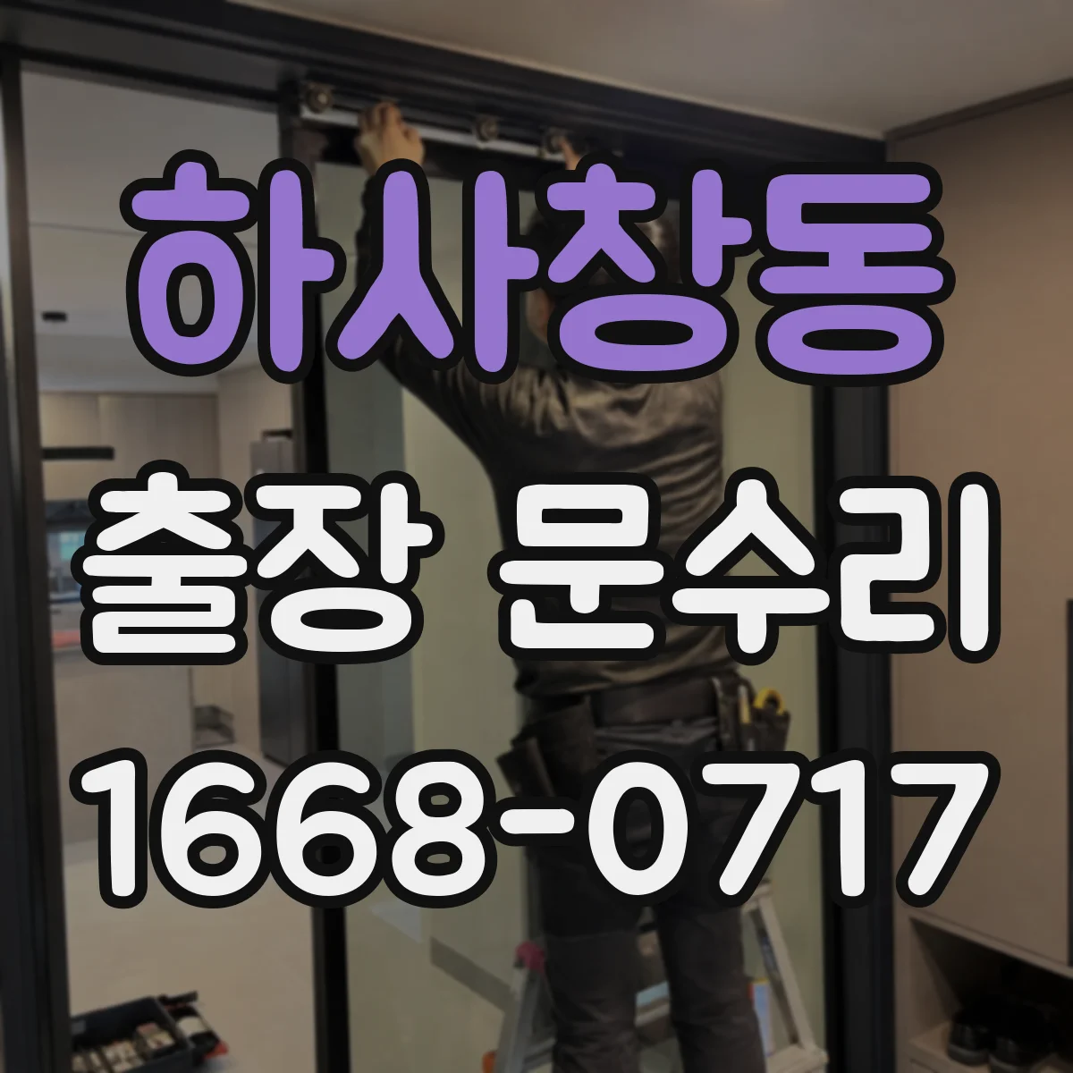 하사창동 출장 문수리