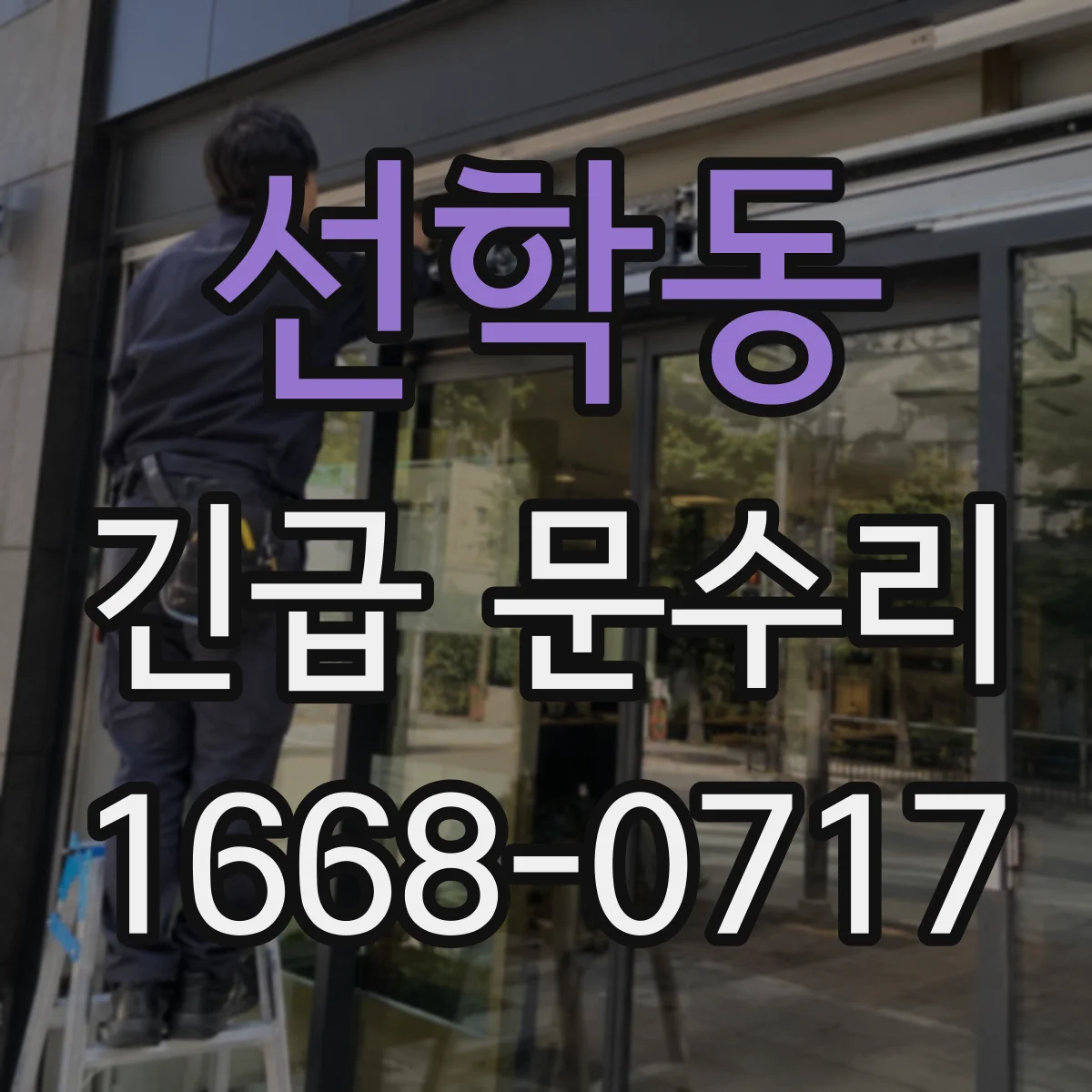 선학동 긴급 문수리