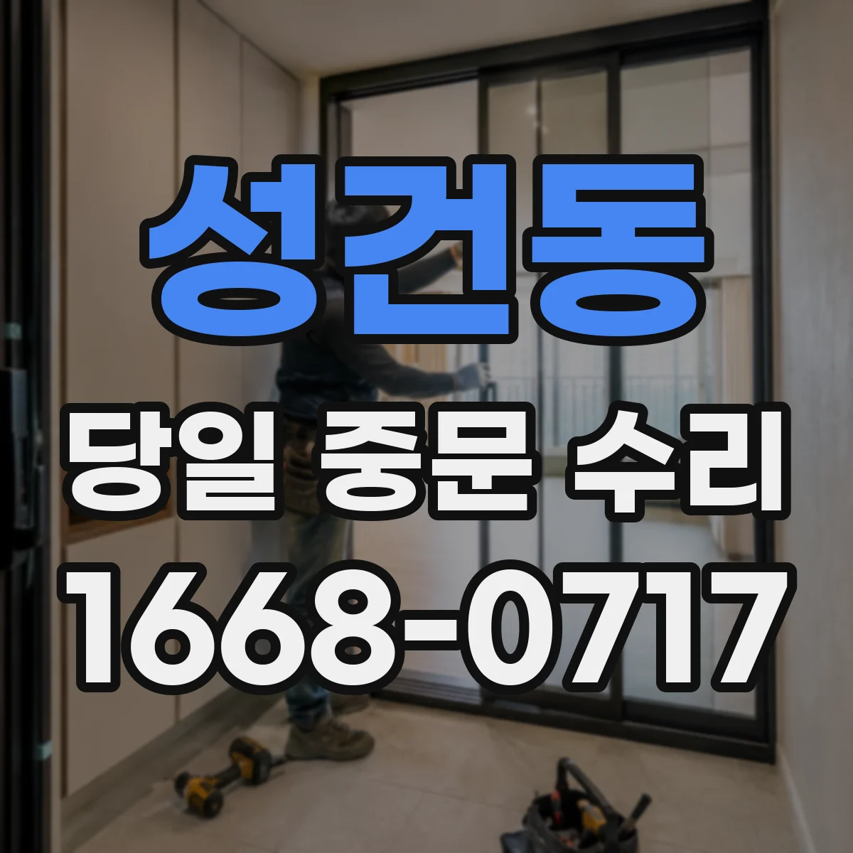 성건동 당일 중문 수리