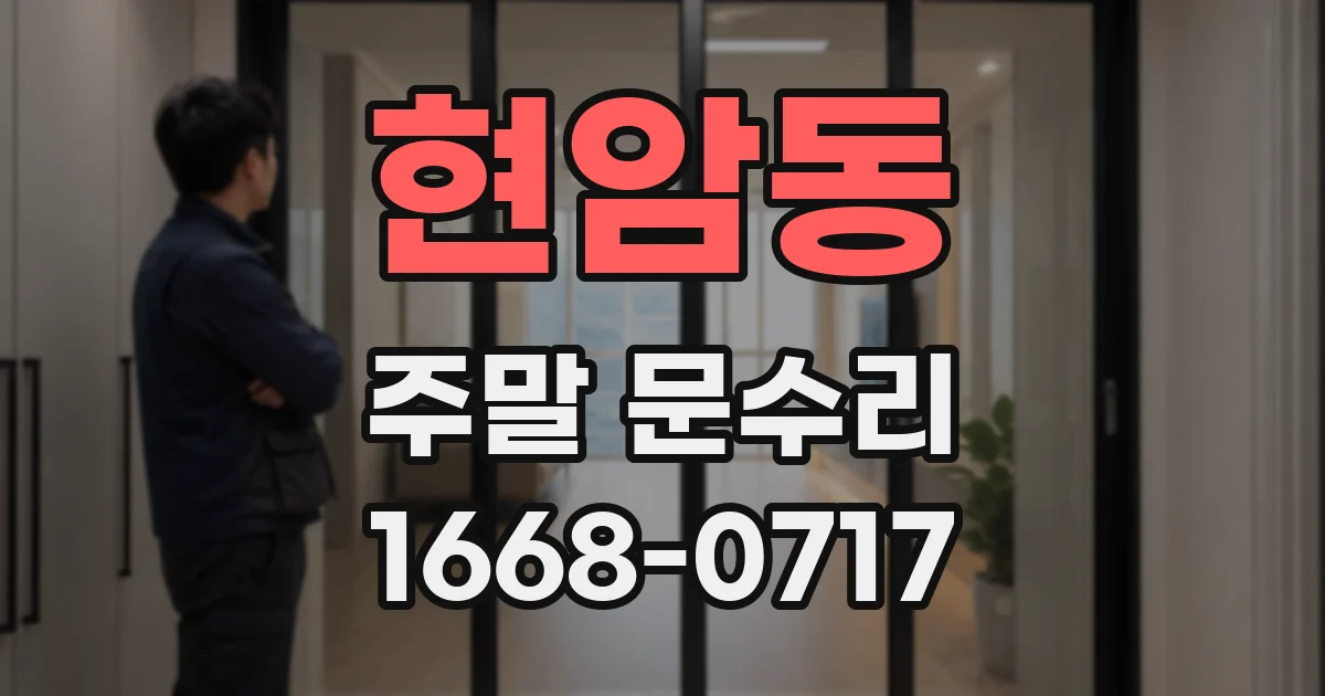 현암동 주말 문수리
