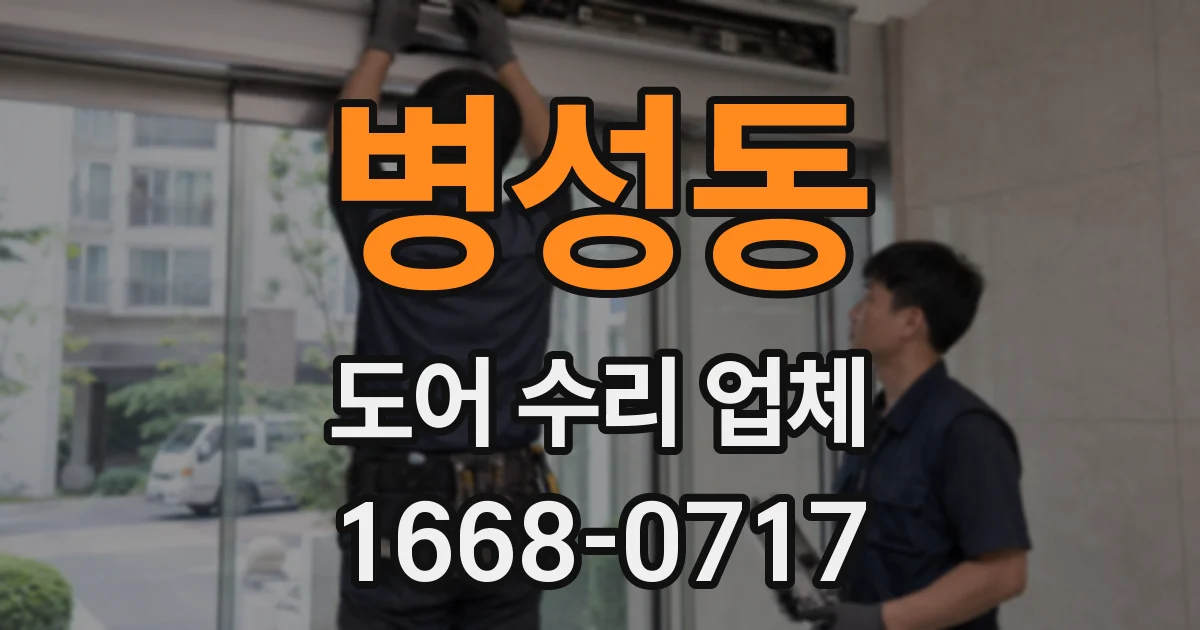 병성동 도어 수리 업체
