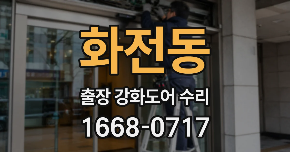 화전동 출장 강화도어 수리
