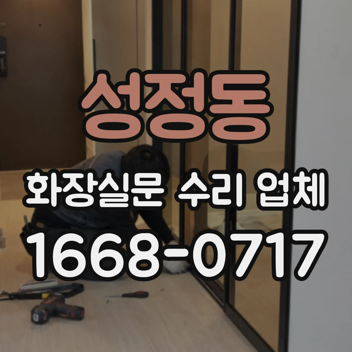 성정동 화장실문 수리 업체