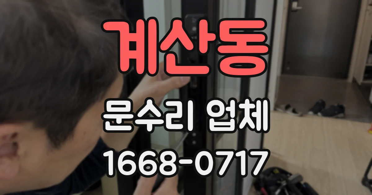 계산동 문수리 업체