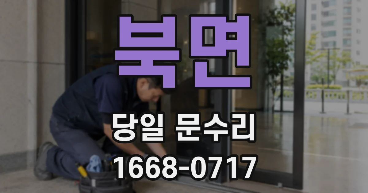 북면 당일 문수리