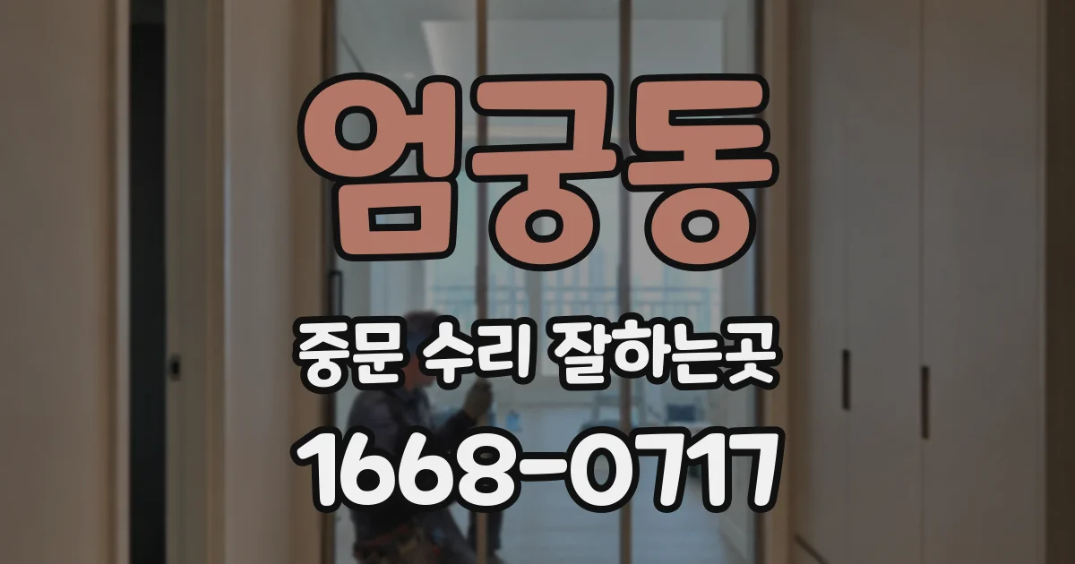 엄궁동 중문 수리 잘하는곳