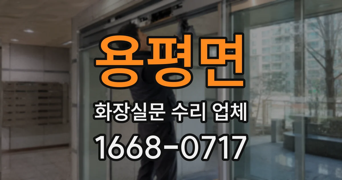 용평면 화장실문 수리 업체
