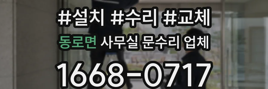 동로면 사무실 문수리 업체