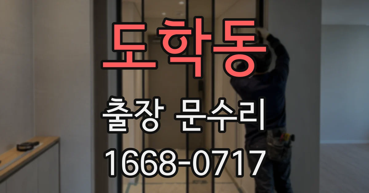 도학동 출장 문수리