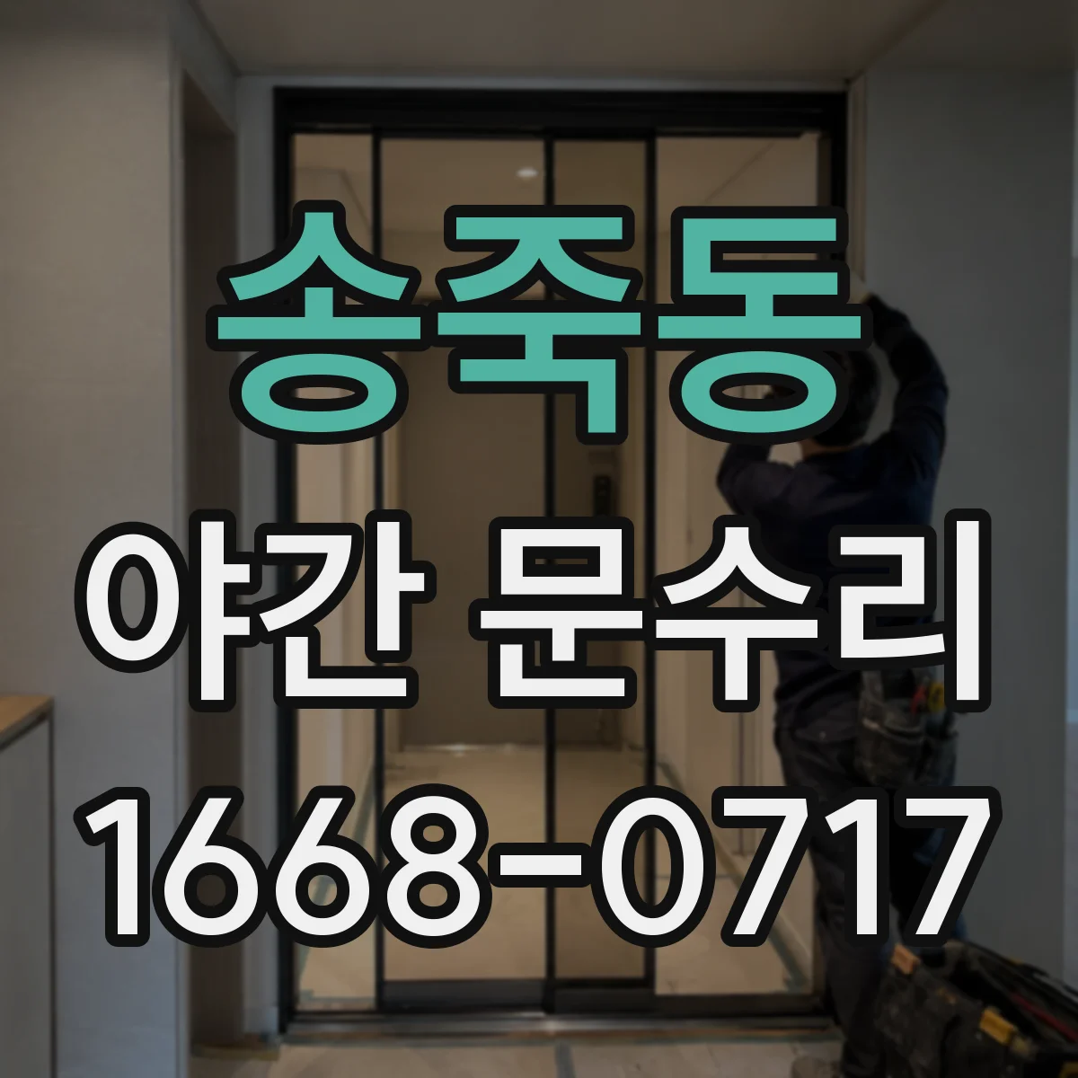 송죽동 야간 문수리