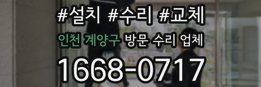 인천 계양구 방문 수리 업체