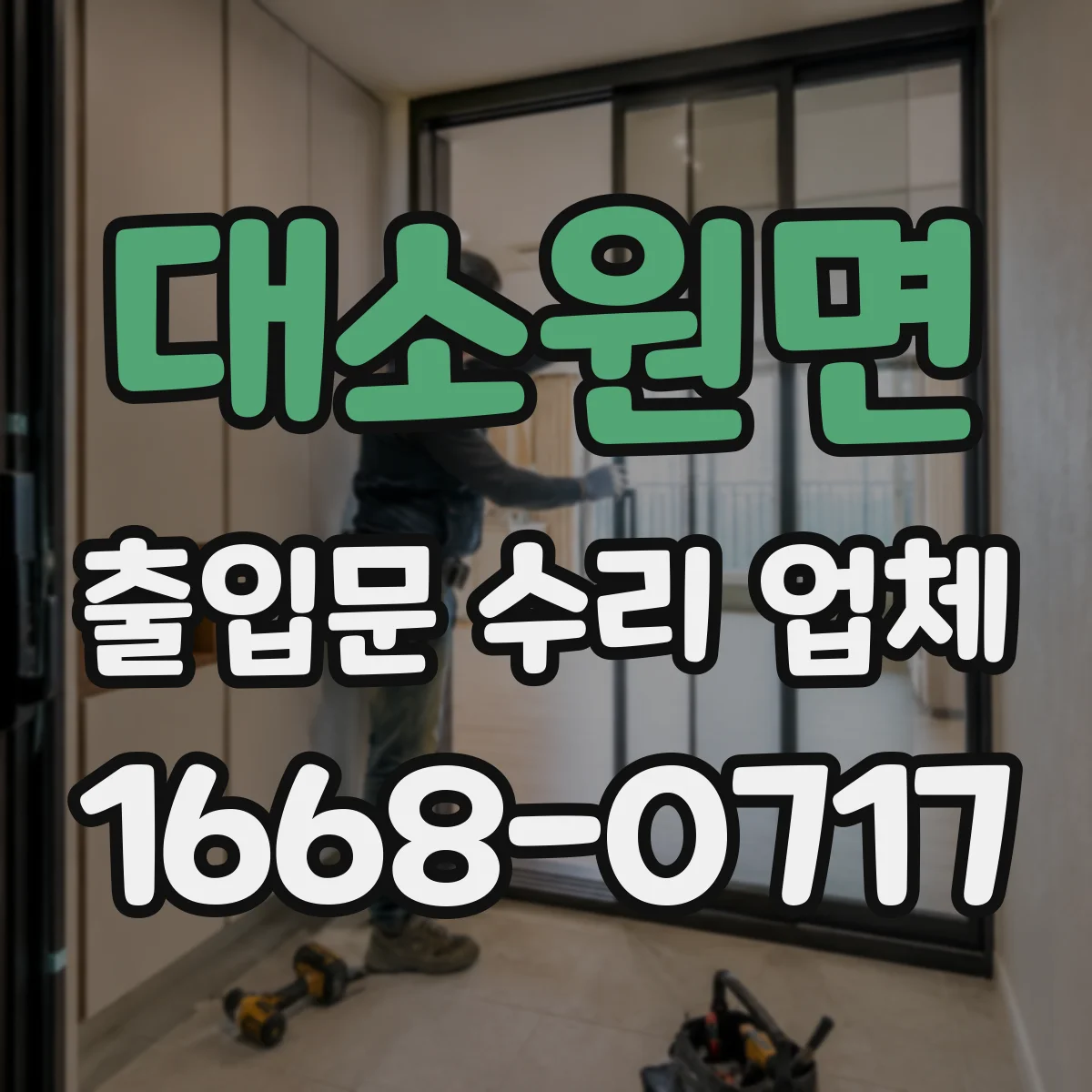 대소원면 출입문 수리 업체