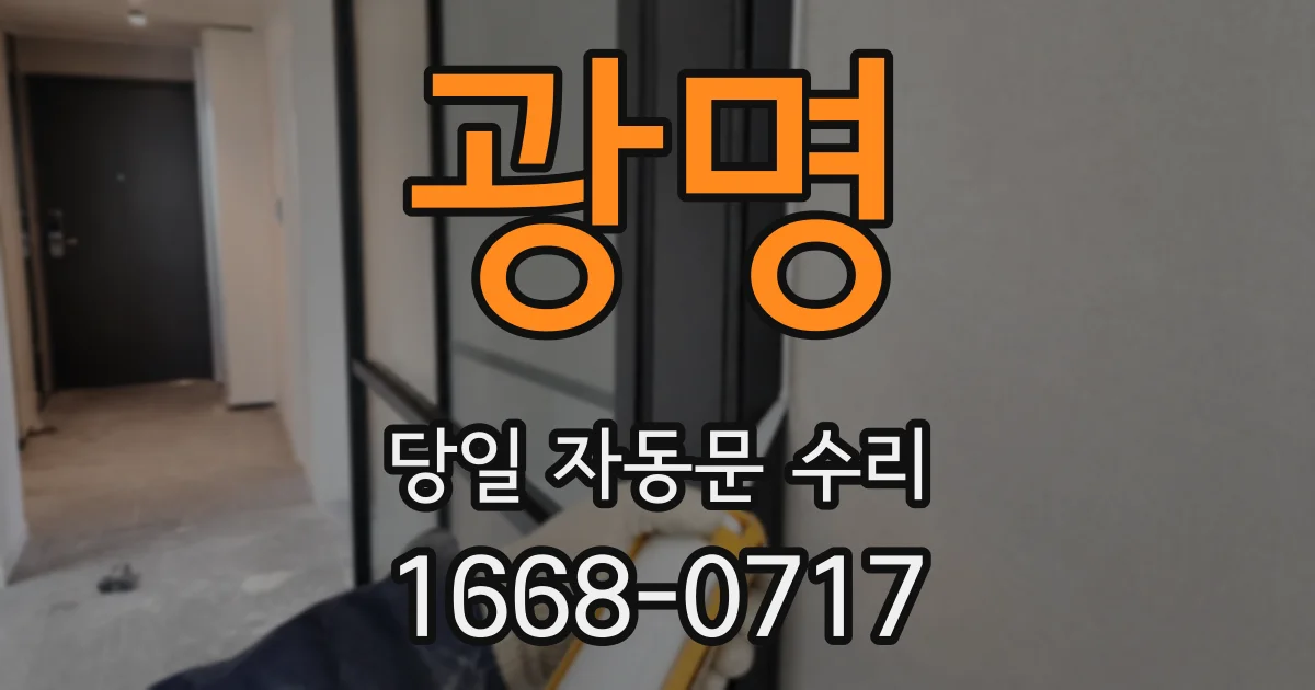 광명 당일 자동문 수리