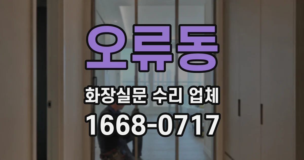 오류동 화장실문 수리 업체
