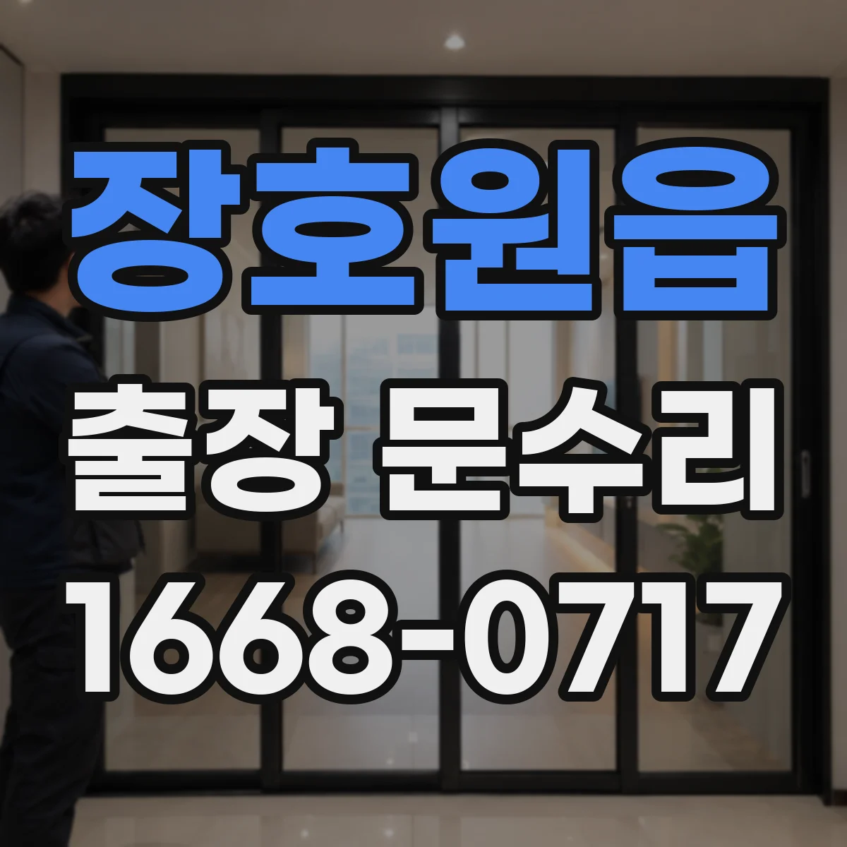 장호원읍 출장 문수리 방화문 닫힘 반복적으로 멈추는 증상 조치