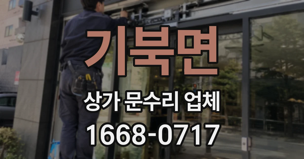 기북면 상가 문수리 업체