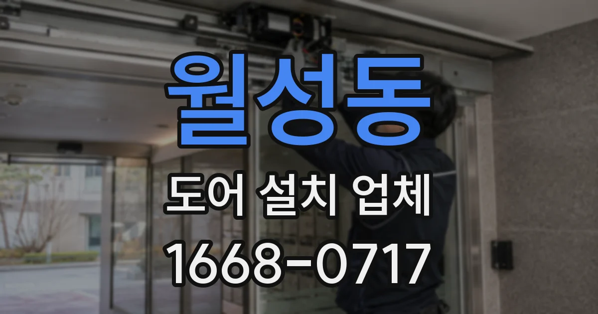 월성동 도어 설치 업체