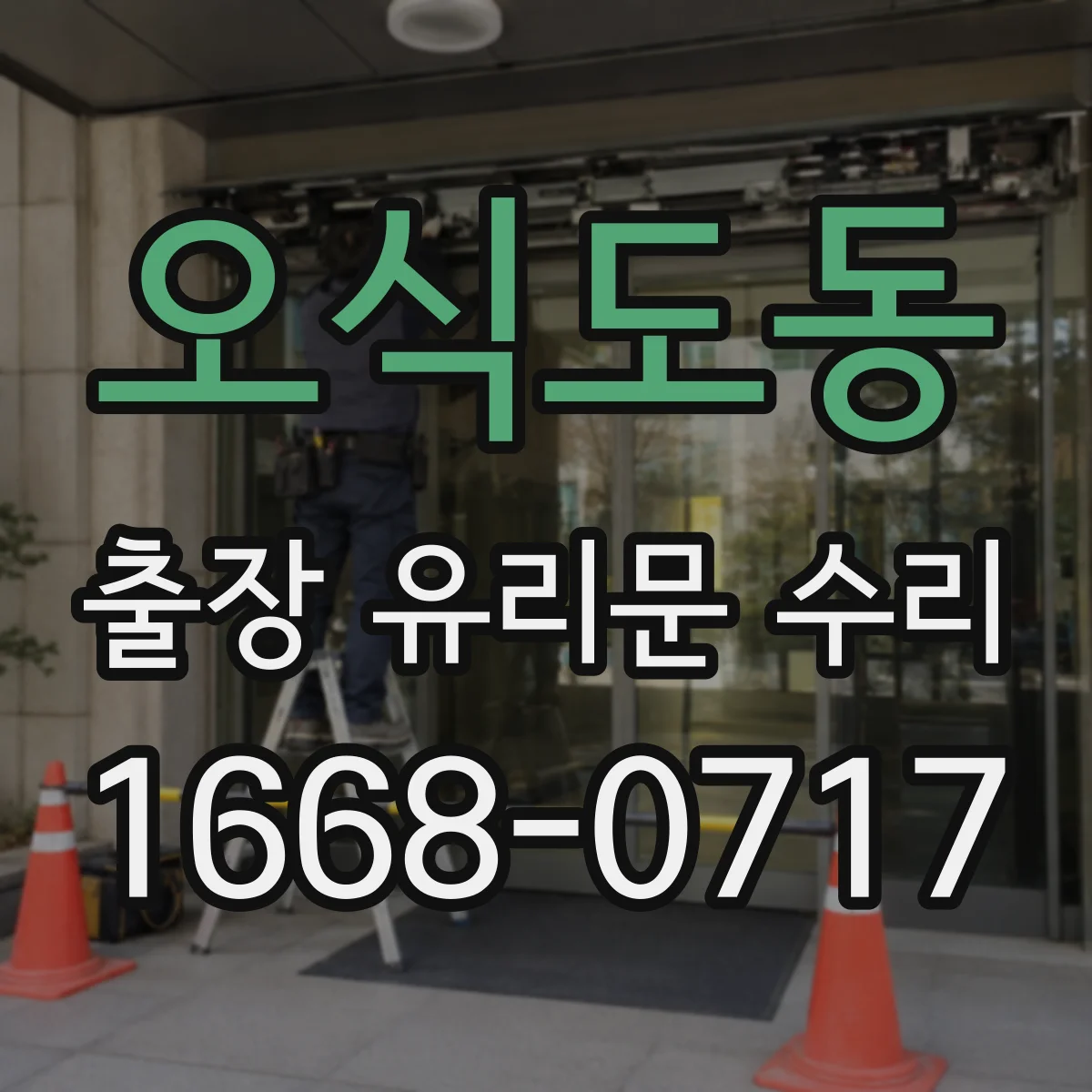 오식도동 출장 유리문 수리
