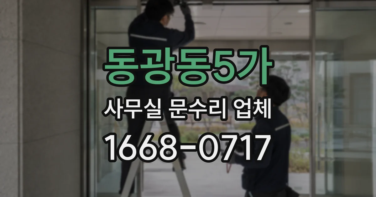 동광동5가 사무실 문수리 업체