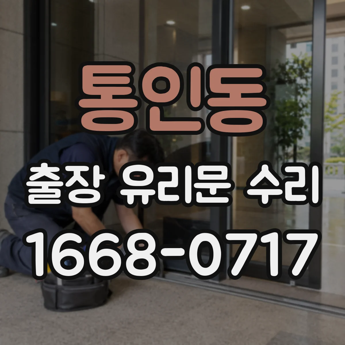 통인동 출장 유리문 수리