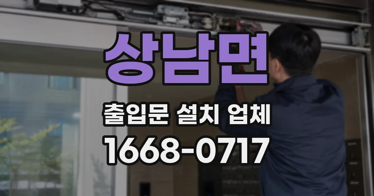 상남면 출입문 설치 업체