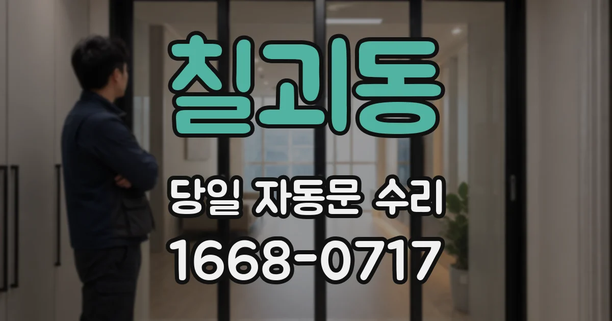 칠괴동 당일 자동문 수리